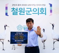 철원군의회, 박기준 의장 마약 근절 ‘NO EXIT’ 릴레이 캠페인 동참