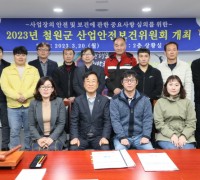 철원군, 산업안전보건위원회 개최 “안전이 최우선”