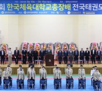 철원, 제19회 한국체육대학교 총장배 전국태권도대회 개최