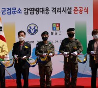 철원군, 군 검문소 활용 감염병(코로나-19 등) 대응 격리시설 준공식 개최