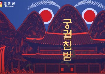 궁궐침범(창작연희극)/철원화강문화센터