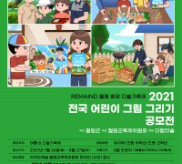 철원군축제위원회, 어린이 그림그리기·군장병 편지쓰기 공모전 개최
