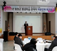 철원군 평생학습 관계자 역량강화 워크숍 개최 성료